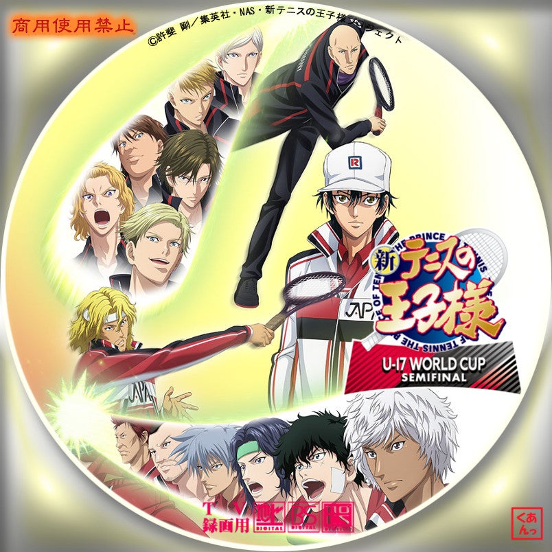 新テニスの王子様 U-17 WORLD CUP SEMIFINAL | あっくんのレーベル世界