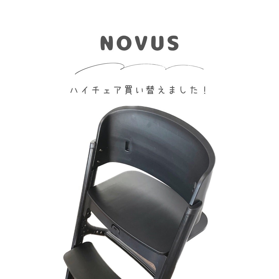 ヤトミ】ハイチェア『NOVUS』購入 | 4歳双子とお得に買い物を楽しむブログ