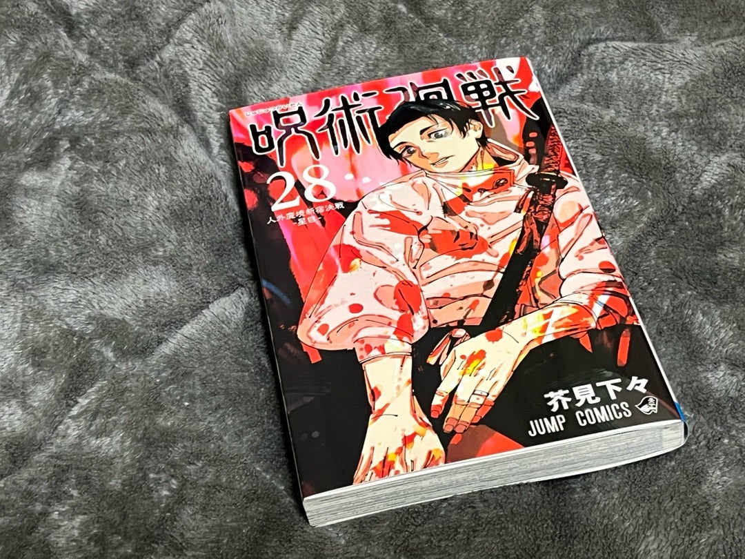 呪術廻戦 28巻【人外魔境新宿決戦-星目-】 | Qのブログ