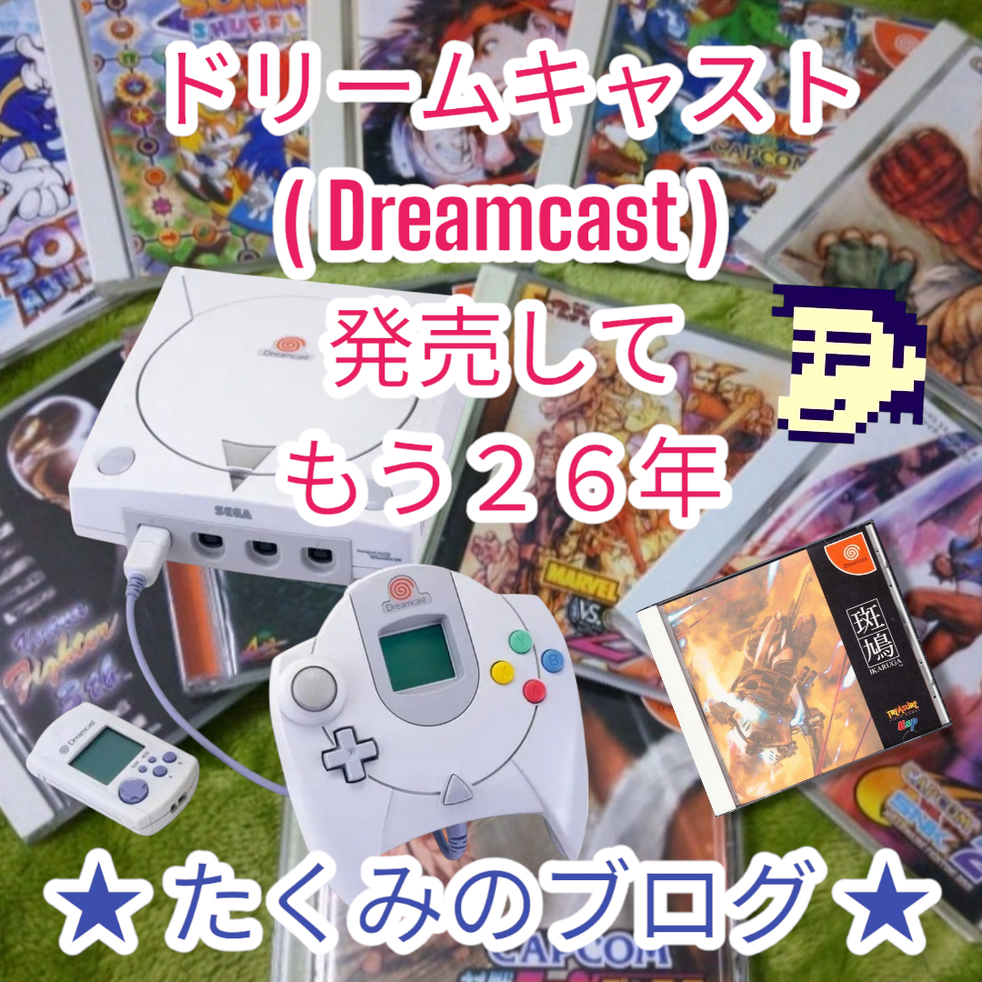 ドリームキャスト(Dreamcast) 1998年11月27日発売でした。 もう、26