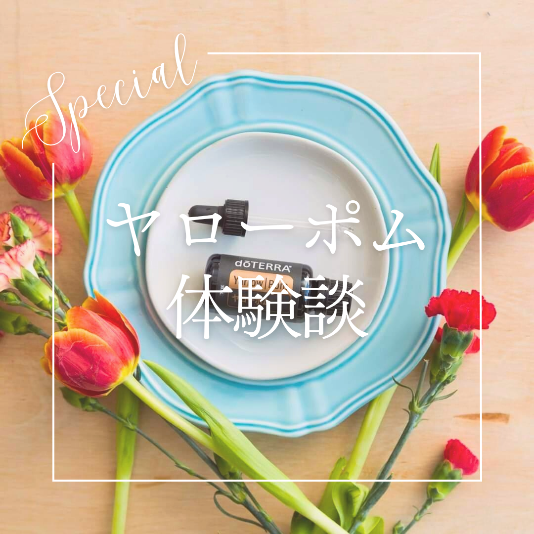 ヤローポムの体験談！ | doTERRA(ドテラ)のある生活でハッピーに♪