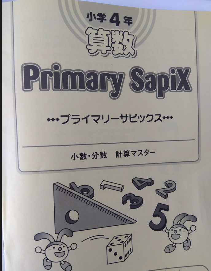 宿題爆食！！プライマリーサピックス | 中学受験じゃない進路を考える