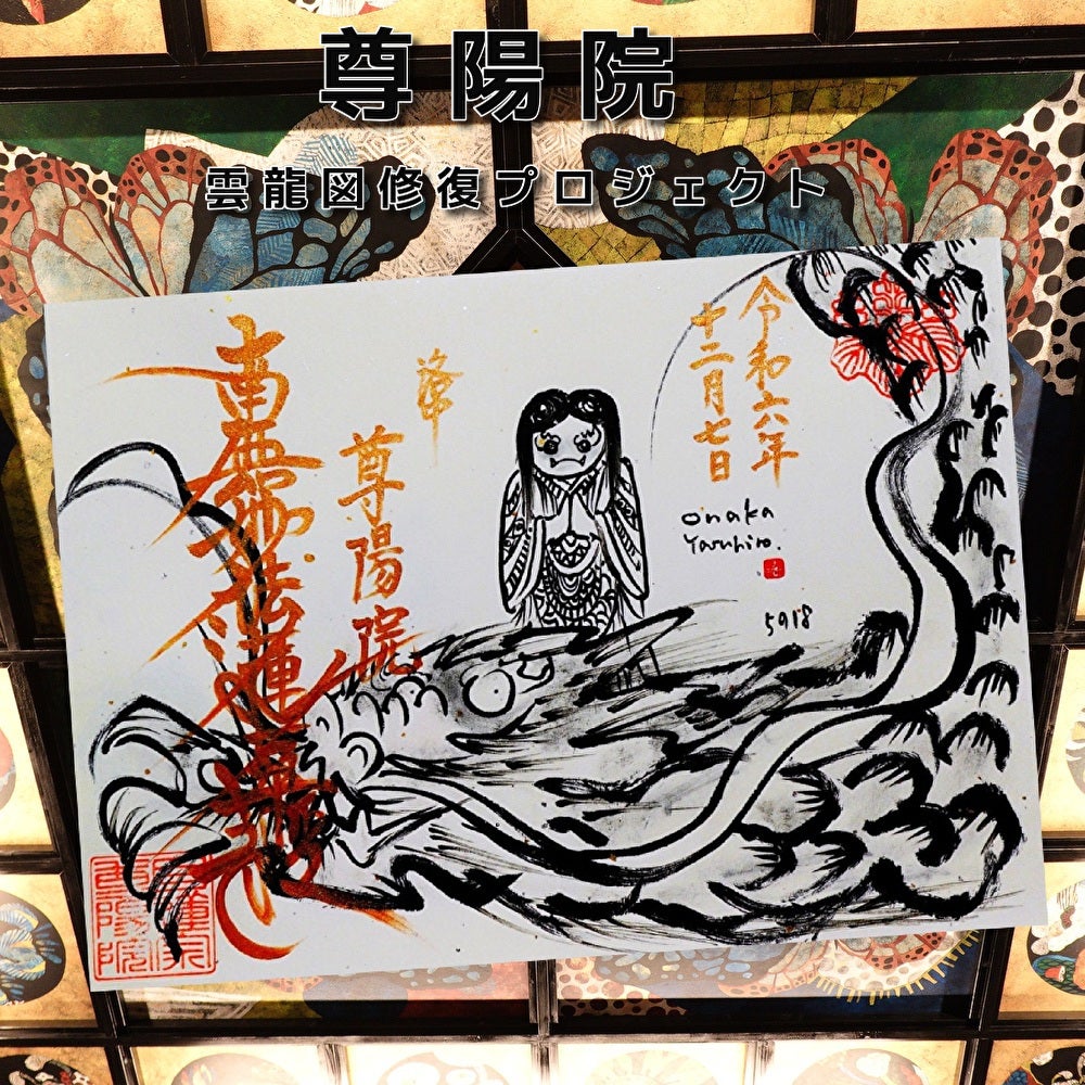 京都市上京区]「尊陽院」でいただいた雲龍図修復プロジェクトコラボ<御