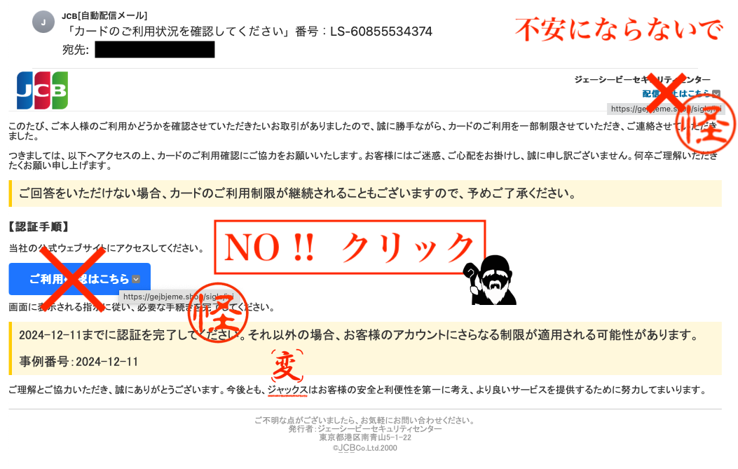 カードのご利用状況を確認してください』というJCBを名乗る者からの