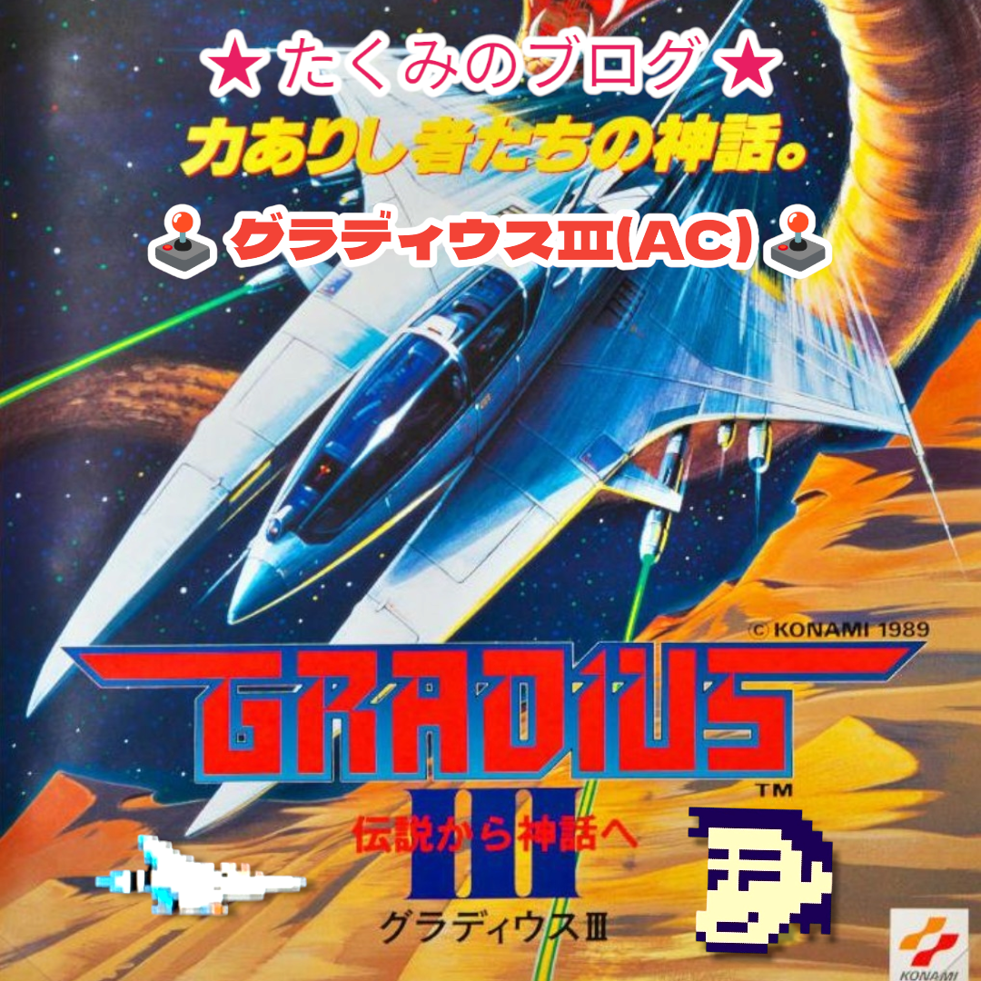 グラディウスIII(アーケード) 1989年12月11日発売でした。 もう、35