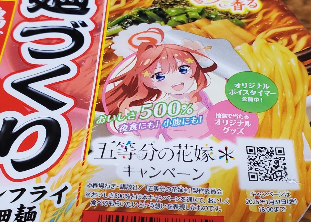 マルちゃん 麺づくり × 五等分の花嫁 | ―虹― キャラクターカフェ大好き。