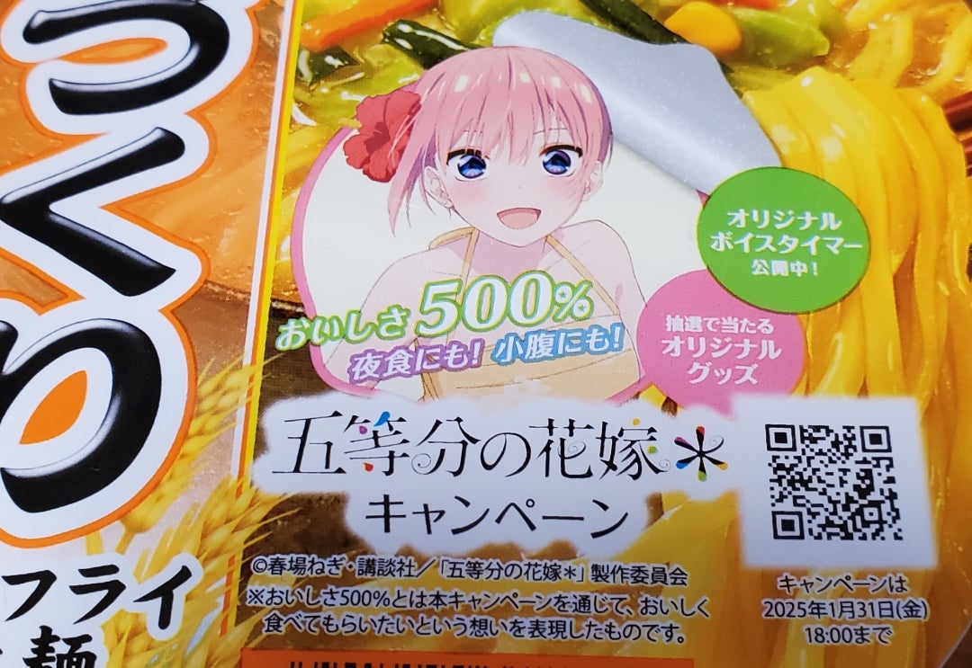 マルちゃん 麺づくり × 五等分の花嫁 | ―虹― キャラクターカフェ大好き。