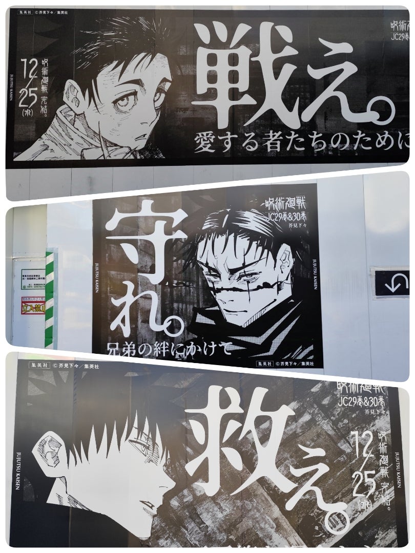 呪術廻戦 最終巻 渋谷広告 | オバサンのヲタ活日記