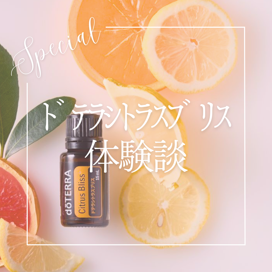 シトラスブリスの体験談！ | doTERRA(ドテラ)のある生活でハッピーに♪