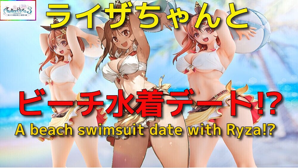 ライザのアトリエ3 ライザ 日焼け水着Ver. 動画をアップしました