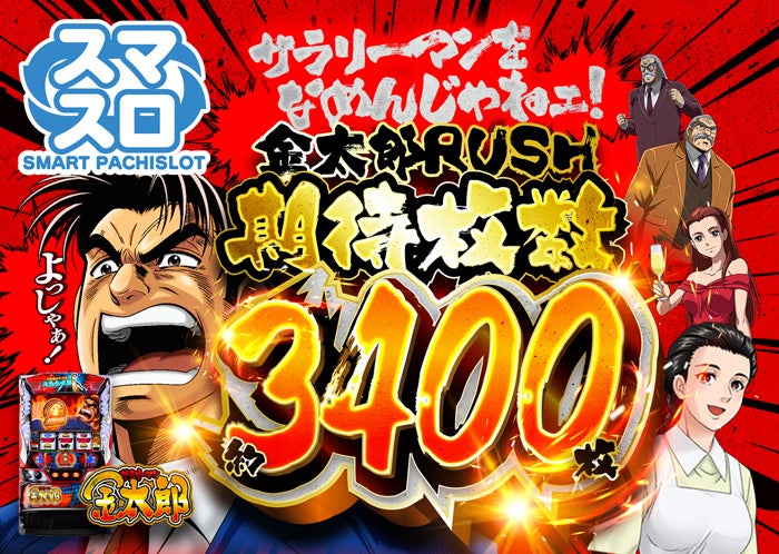 スマスロサラリーマン金太郎 | venus-app 読みたカッタ