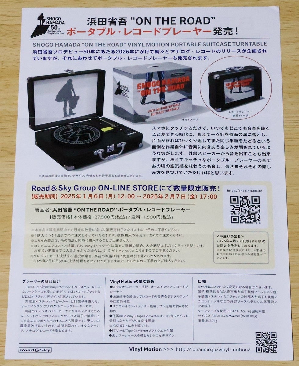 浜田省吾のポータブル・レコードプレーヤー | たけりんの旅と酒と