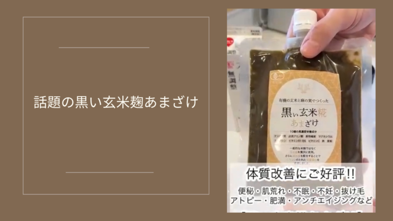 話題の黒い玄米麹あまざけ～香川県丸亀市の唯一ダイエット専門店
