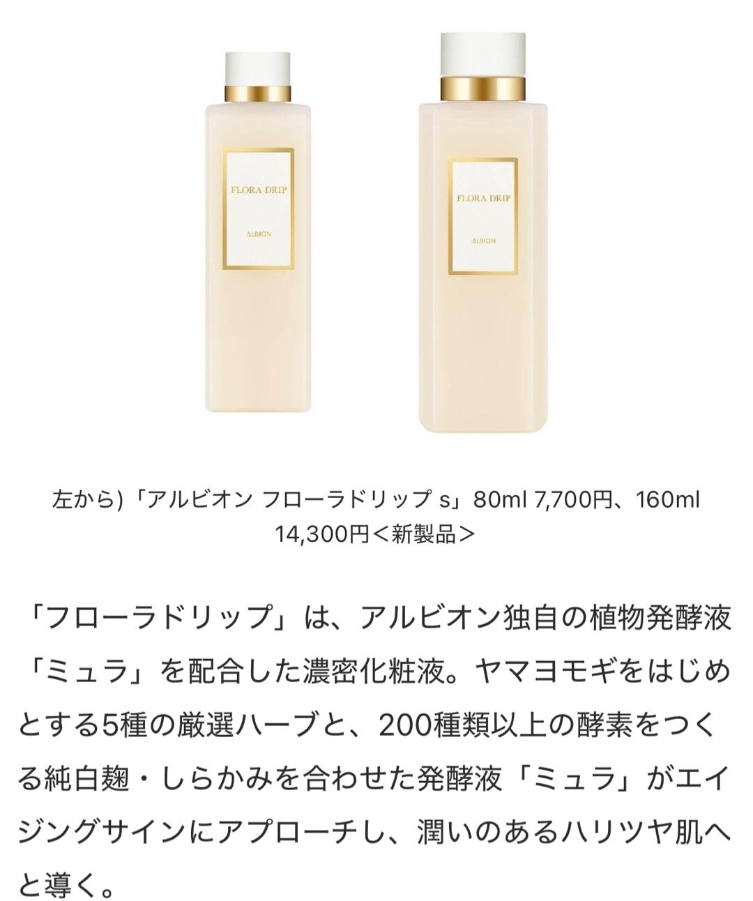 ALBION/フローラドリップがリニューアル | momocoの美容沼とジュエリー