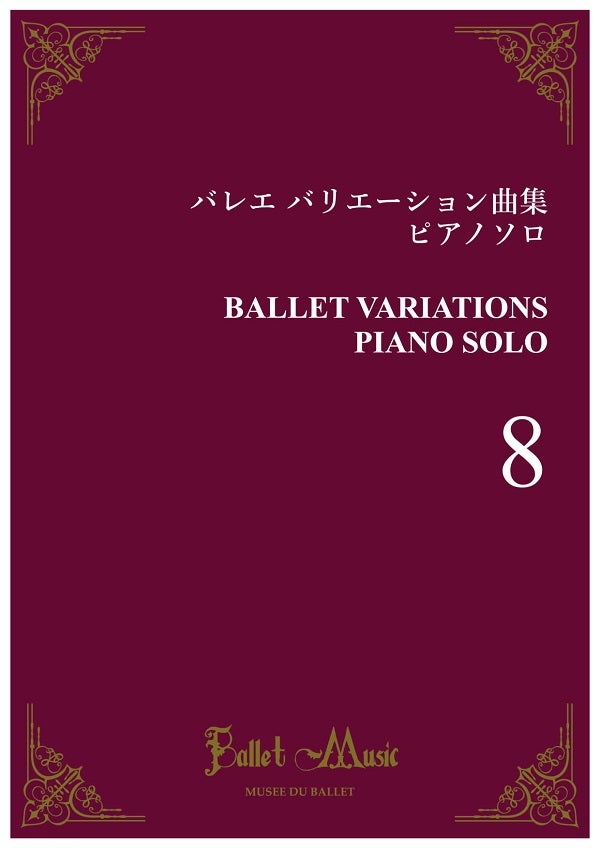 バレエ「海賊」 ピアノ楽譜♪ | 120％バレエを満喫するブログ♪