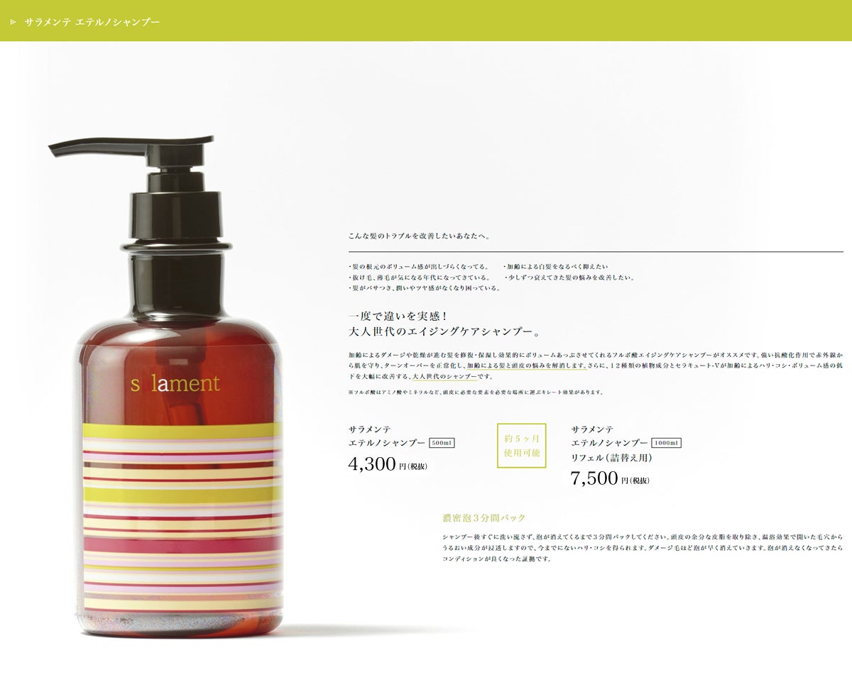 サラメンテ エテルノシャンプー | 市川市：再生と癒しのサロン Lien