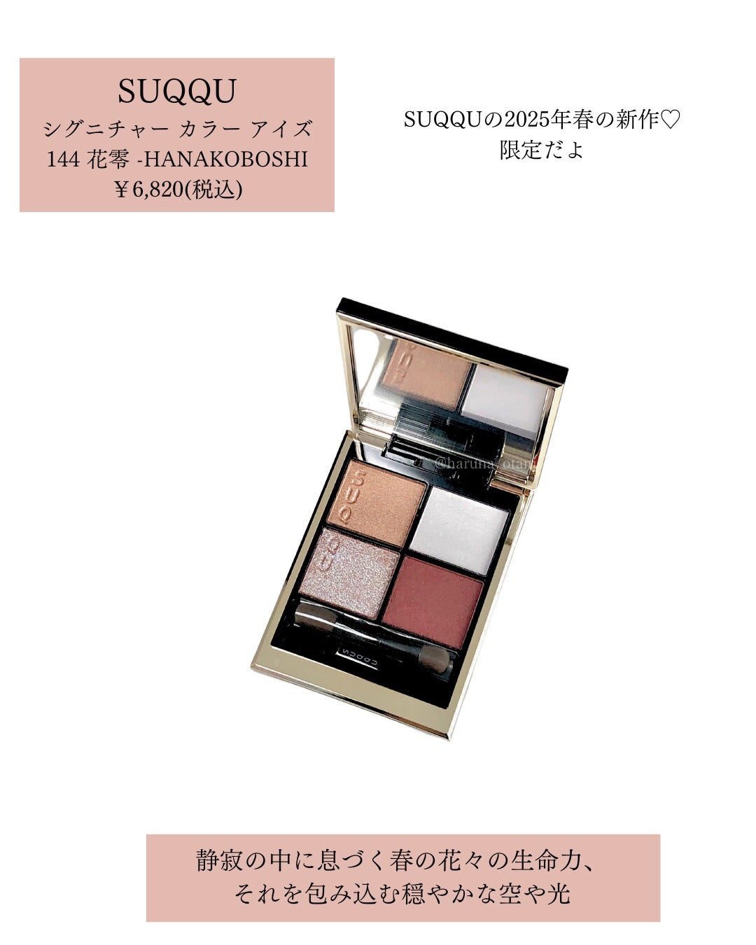 SUQQUの限定❣️シグニチャーカラーアイズ144花零 | 大人っぽイエベ春