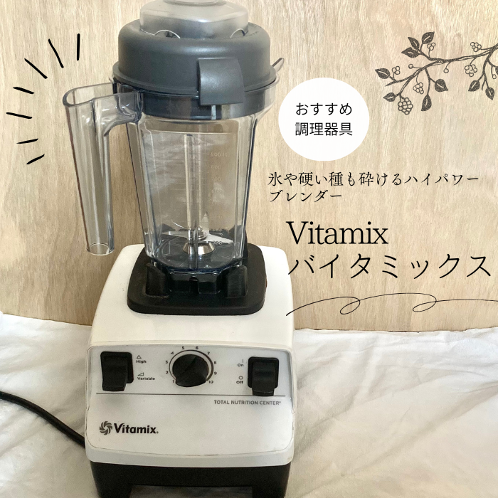 調理が楽しくなる高機能ブレンダー『Vitamix (バイタミックス)』。特徴