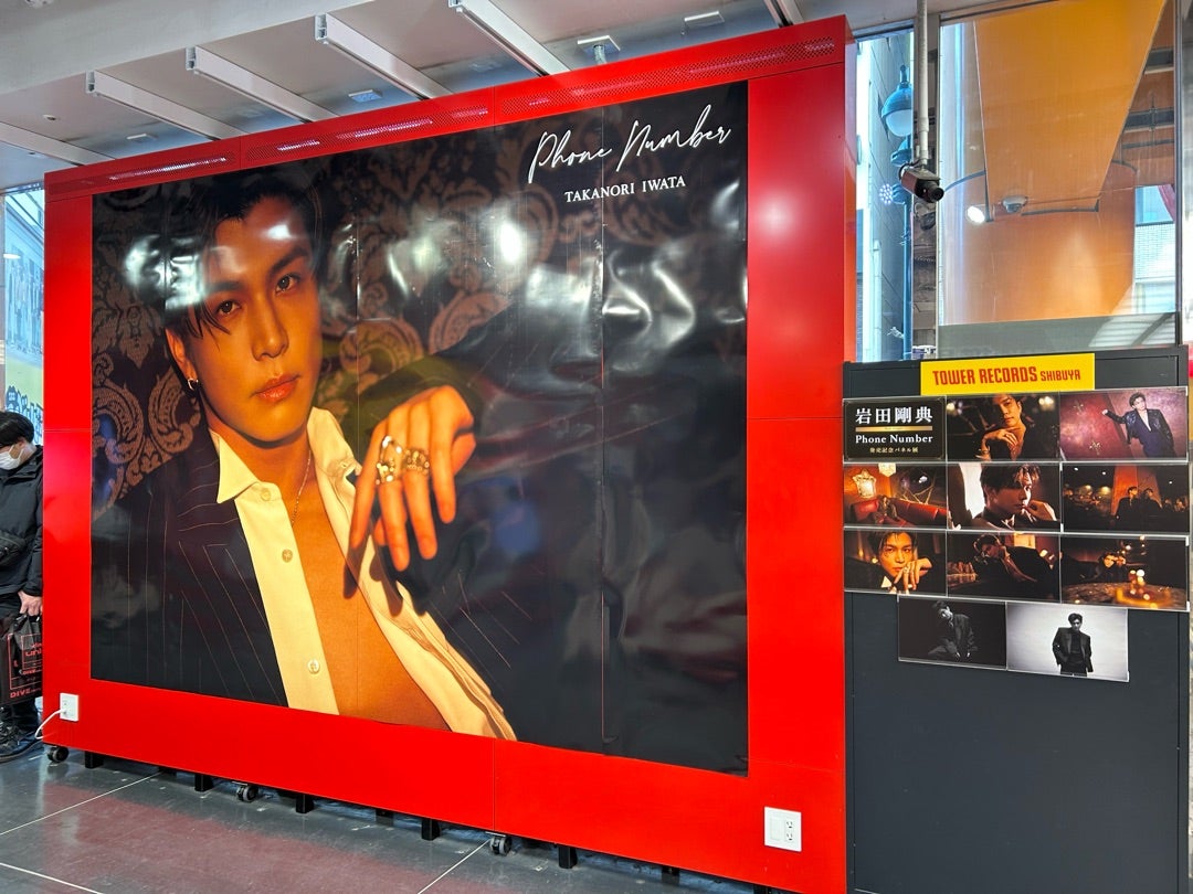 渋谷タワレコ 岩田剛典 Phone Number パネル展♪ | Your Smile️‍