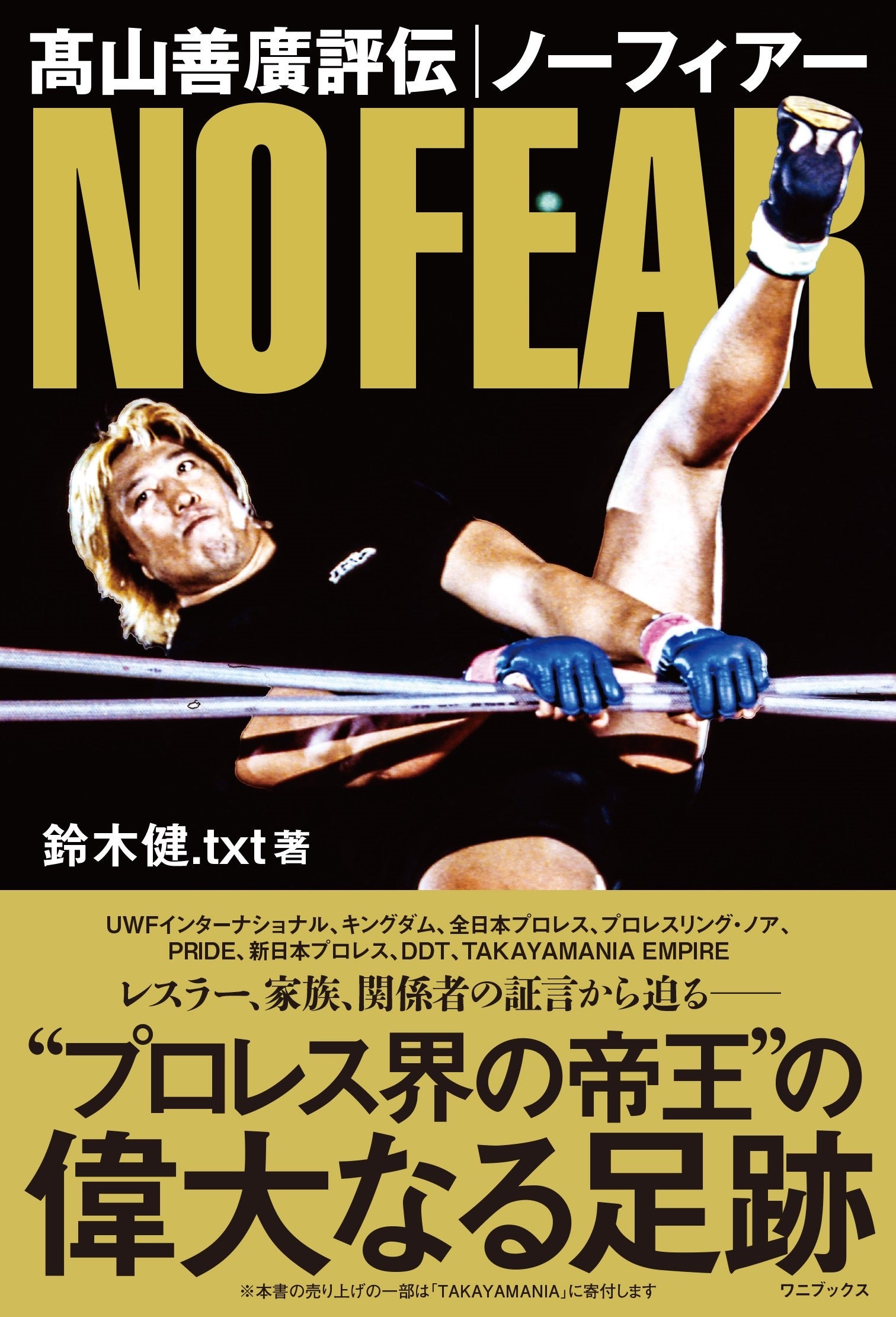 髙山善廣評伝 ノーフィアー』発売のお知らせ | 高山善廣オフィシャル