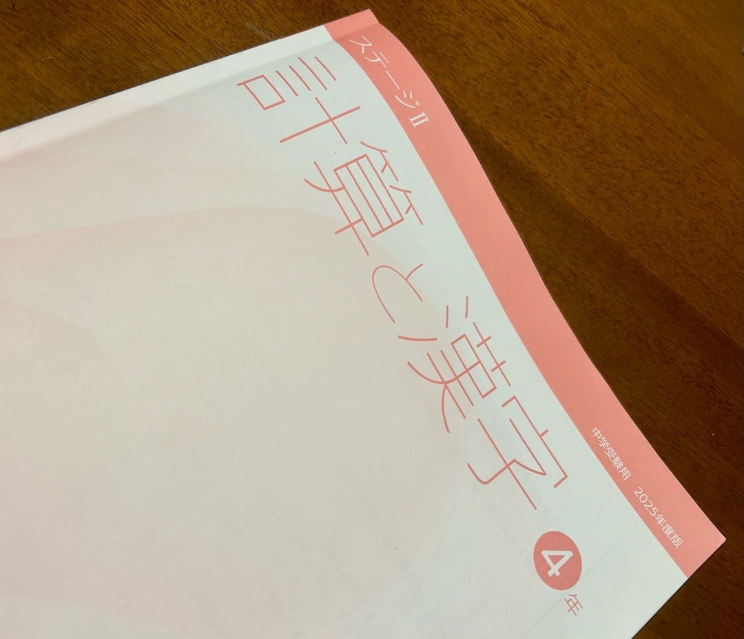 日能研新4年生】通塾準備！予習するの？ | 【2028年】中受までの記録