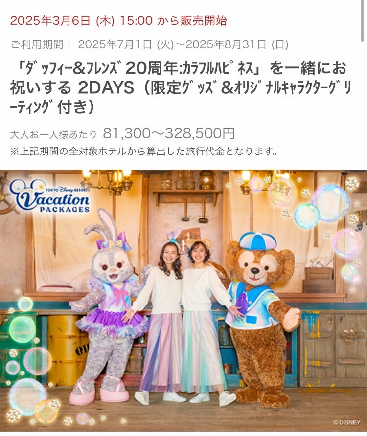 3/6販売開始］7人全員のポージープラッシーがついてくる♡ダッフィー