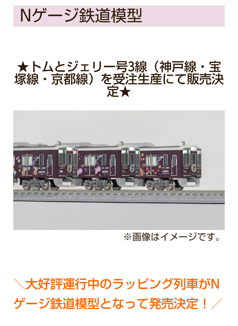 阪急のトムとジェリー Nゲージコラボ | 美里山倶楽部