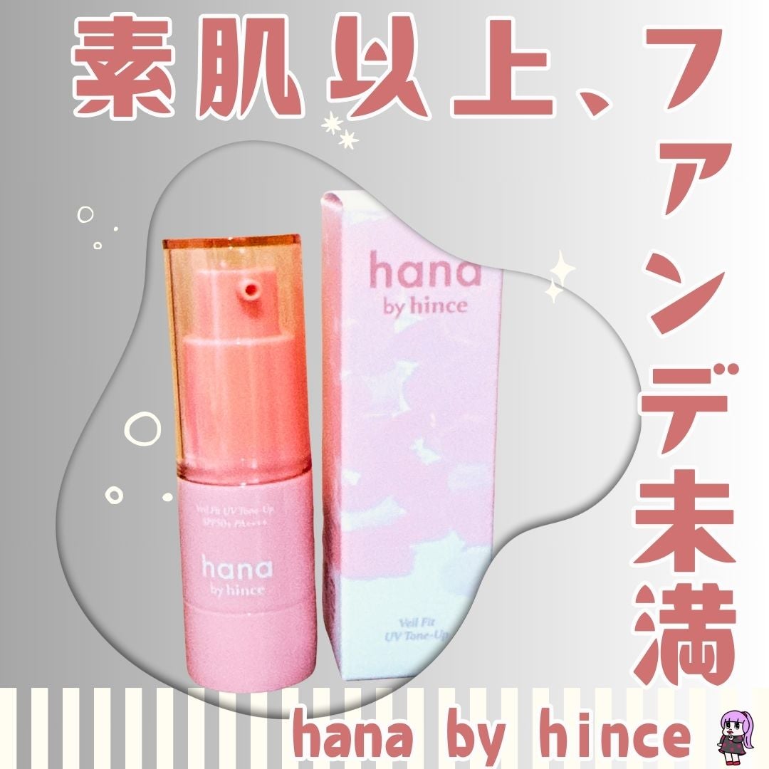 hana by hince UV下地編 全力レビュー | ララアンちゃん♡単なるコスメ