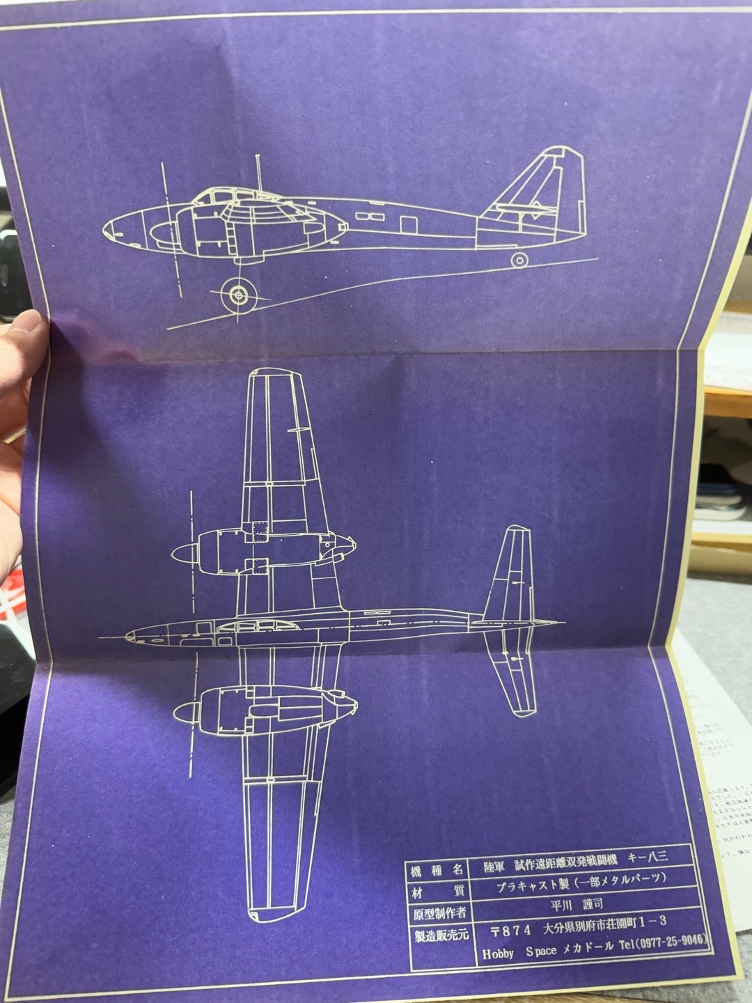 メカドール1/72 日本陸軍 試作長距離戦闘を作る | ドラゴンのラジコン日記