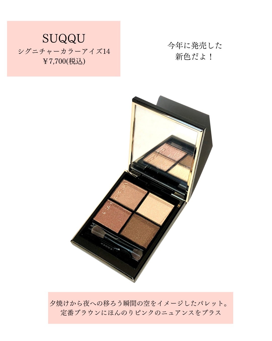 SUQQUの新作❣️シグニチャーカラーアイズ 14夕琥箔 | 大人っぽイエベ