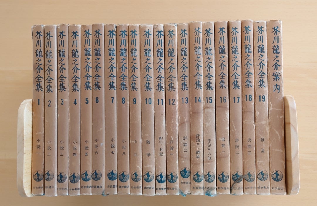 芥川龍之介全集を買いました① | 八犬伝と手話と日本語と音楽と本と犬