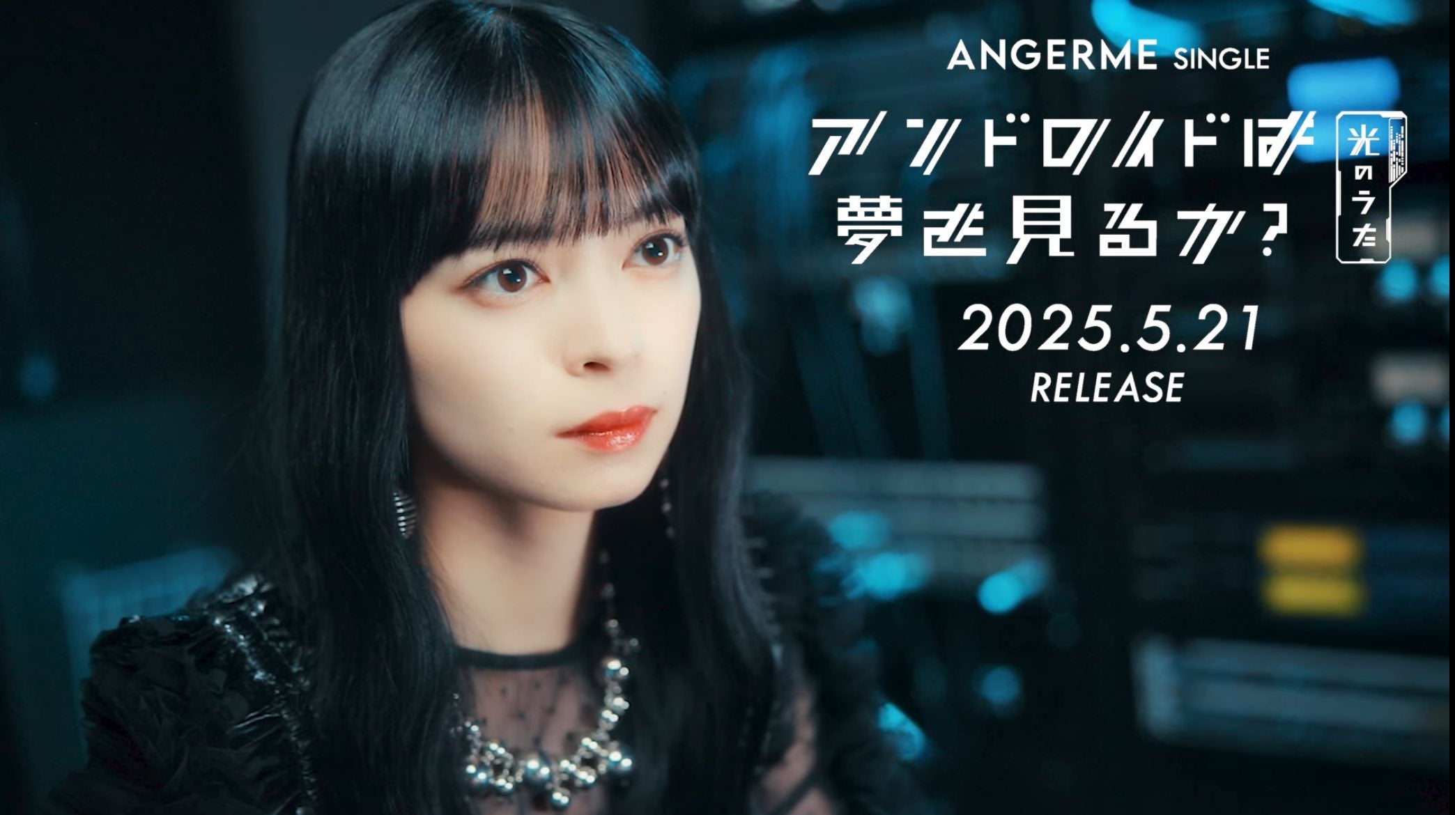 アンジュルム上國料萌衣卒業シングル『アンドロイドは夢を見るか？』MV