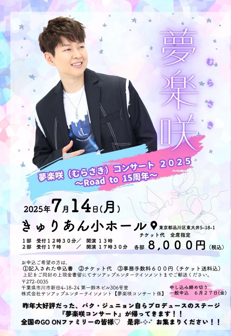 夢楽咲コンサート 2025～Road to 15周年～」開催します！！ | パク