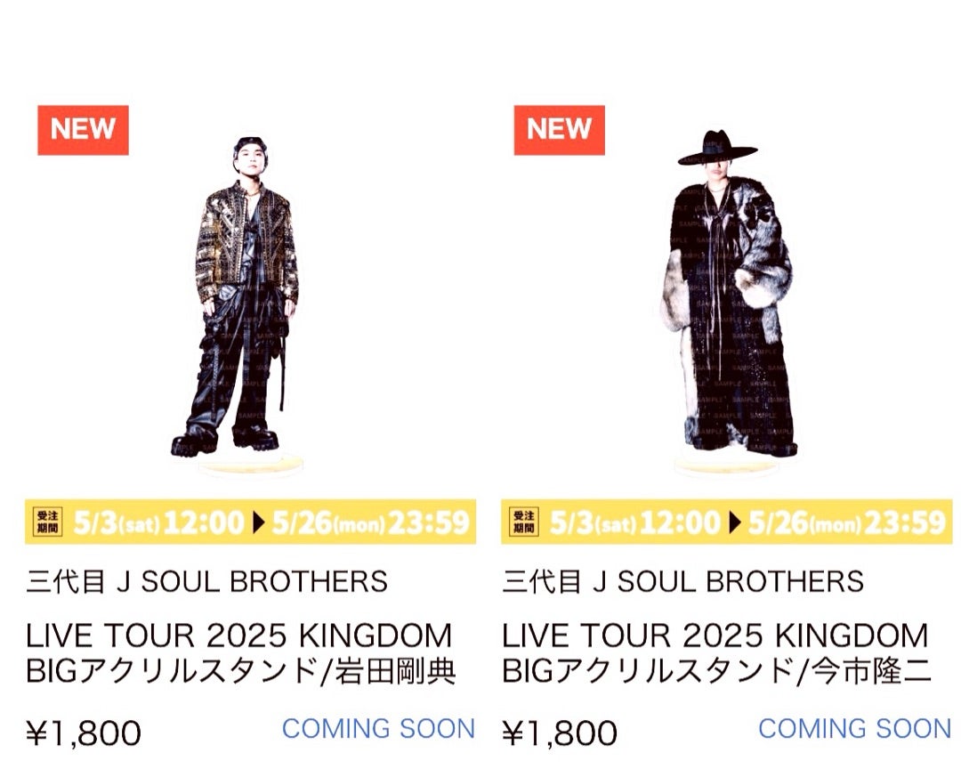 三代目JSB KINGDOM アクスタは受注販売だけどお届けが遅すぎる