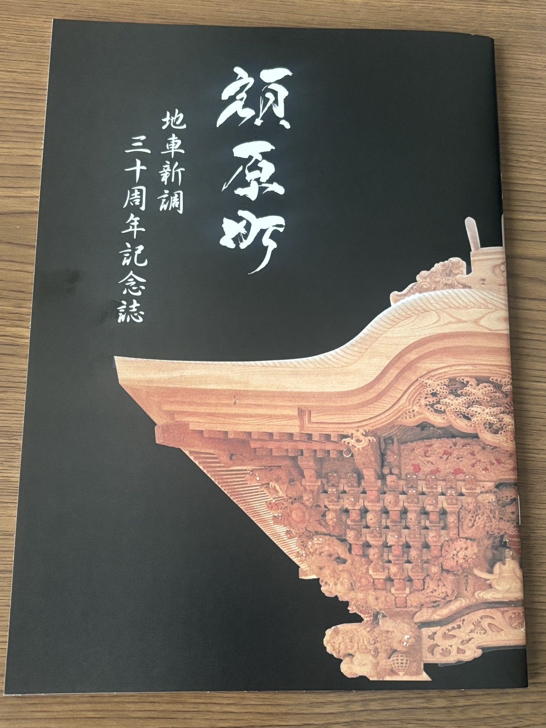額原町 地車新調三十周年記念誌 | 板原村のだんじり会館