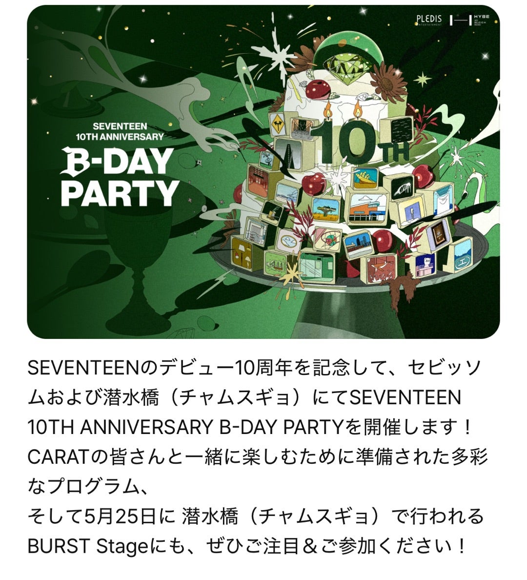 SEVENTEEN 10th Anniversary 『B-DAY PARTY』 | ハニハニじゅうでんきꕤ*.ﾟ