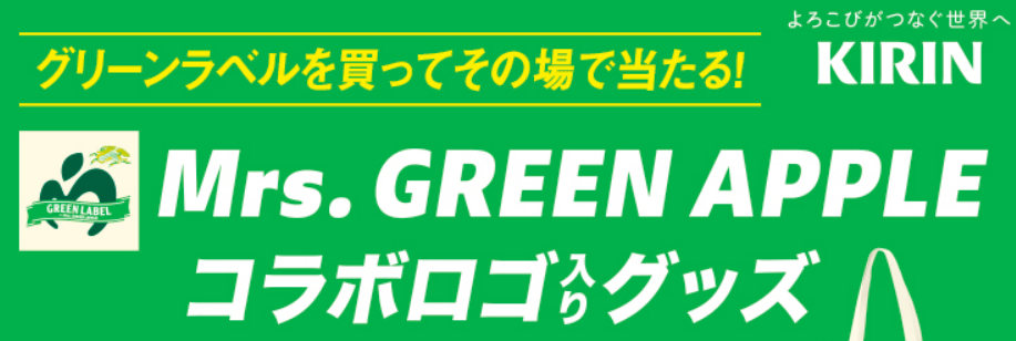 キリン 淡麗グリーンラベル「Mrs. GREEN APPLE グッズ当たる