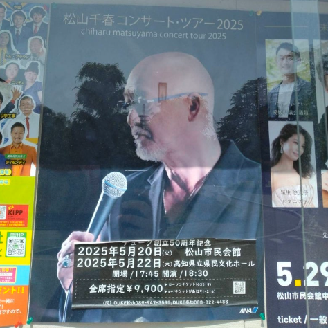 松山千春 セットリスト | YUMENO BLOG ～愛のうた:愛した季節の薫り