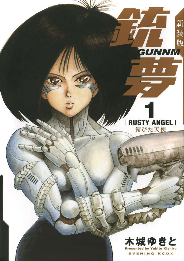 第1237回「銃夢」【「銃夢」シリーズ完全ガイド① (改訂版)】 | アリス