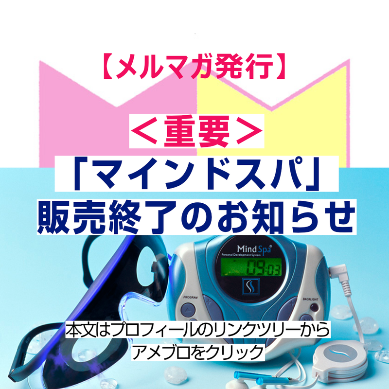 重要なおしらせ＞ブレインマシン「マインドスパ」販売終了について