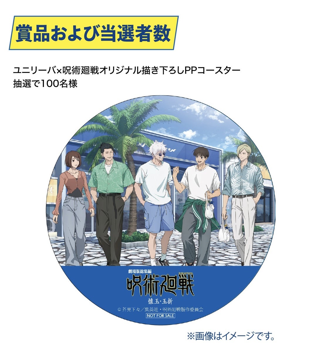 ユニリーバ製品購入で呪術廻戦 壊玉・玉折グッズが当たる