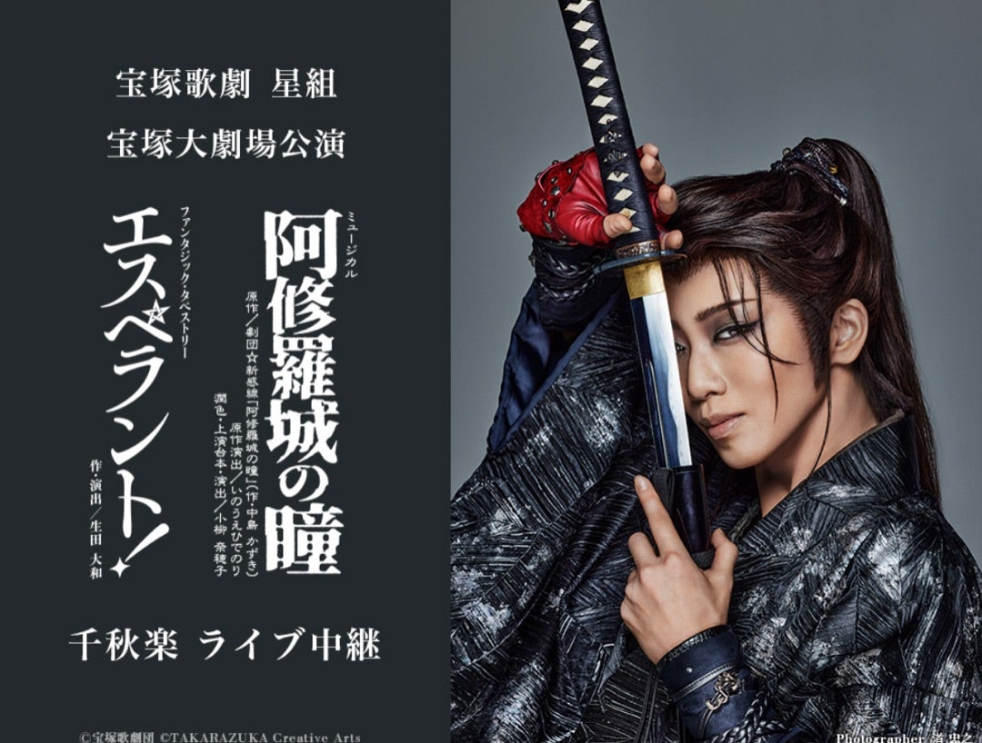 宝塚星組】阿修羅城の瞳／エスペラント！ ライブ配信視聴 | Bitter