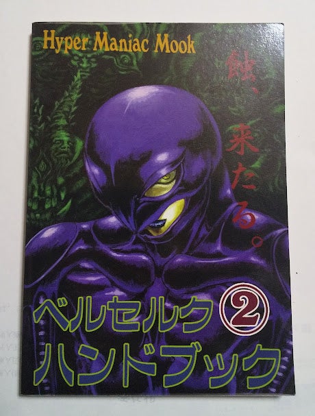 ベルセルクハンドブック(同人誌) | マンガ・アニメグッズの保管庫