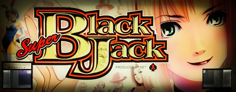 データ集〈スーパーブラックジャック〉 | まのブログ