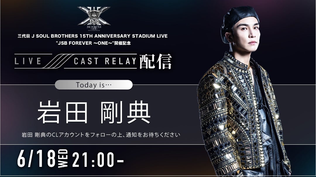 岩田剛典 本日21:00〜『JSB FOREVER〜ONE〜』CLキャスリレー | 三代目
