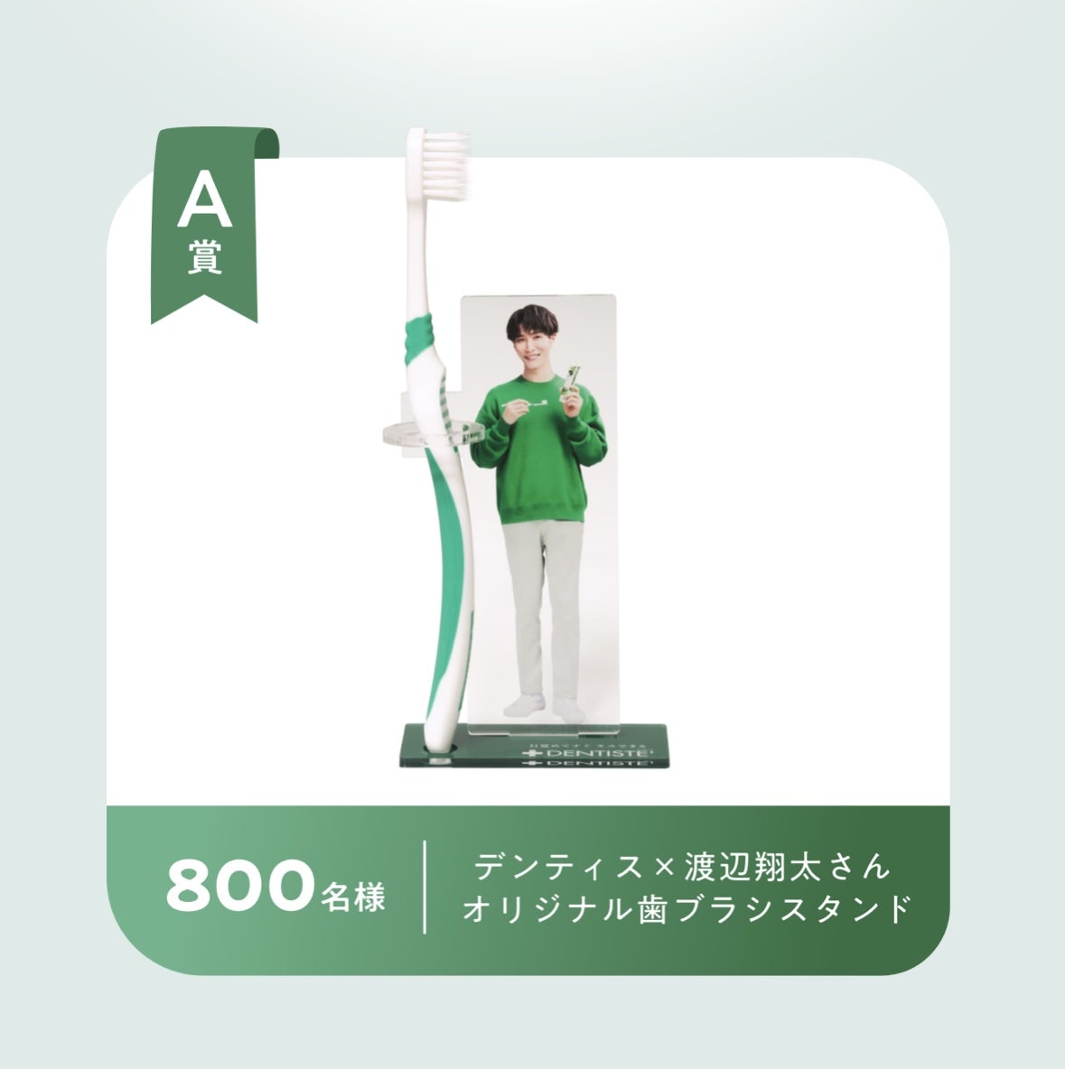 デンティスの歯みがき製品を買って渡辺翔太さんのオリジナルグッズを