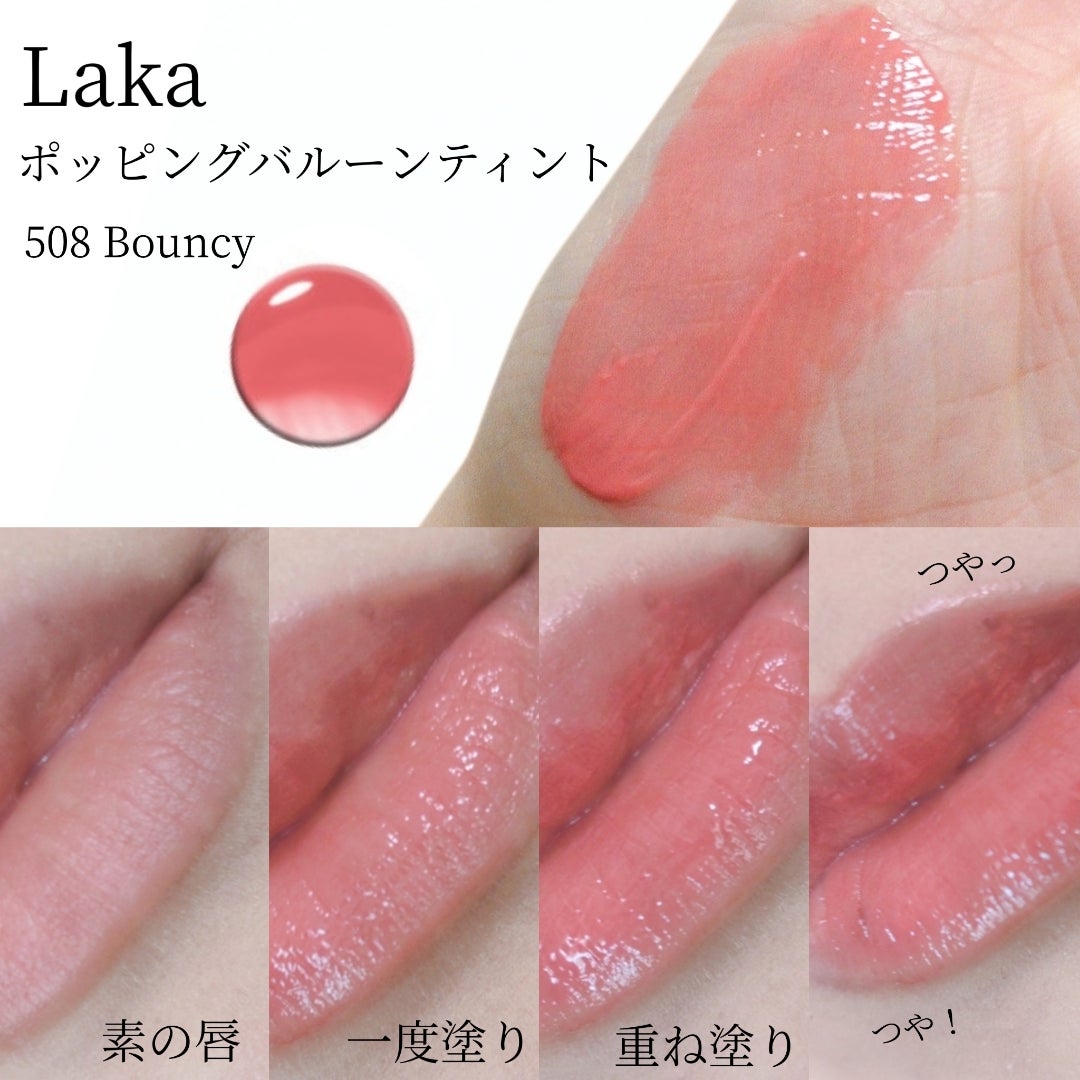 Laka☆ポッピングバルーンティント | milky blog