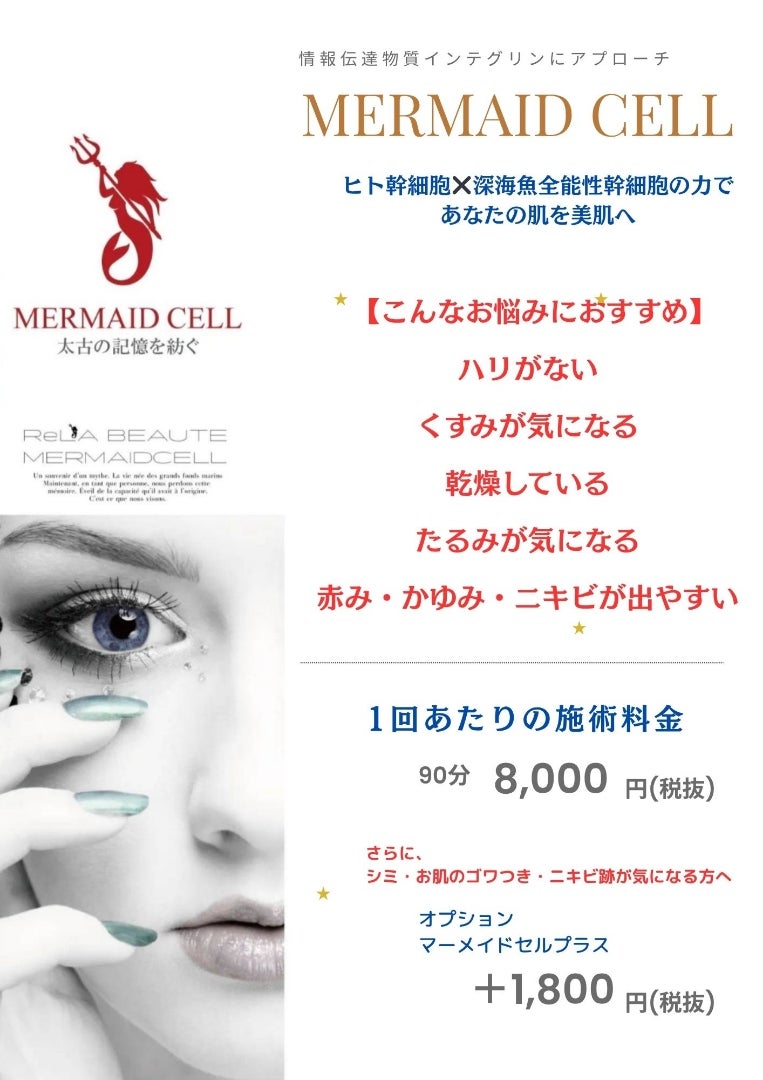 話題の次世代トリートメント【リアボーテ マーメイドセル