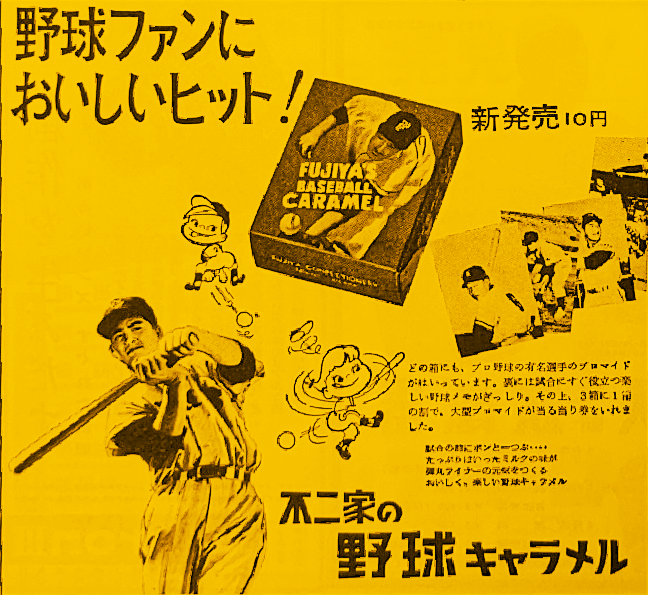 お菓子の広告シリーズ ～ ルーキー・長嶋選手を起用した不二家の野球