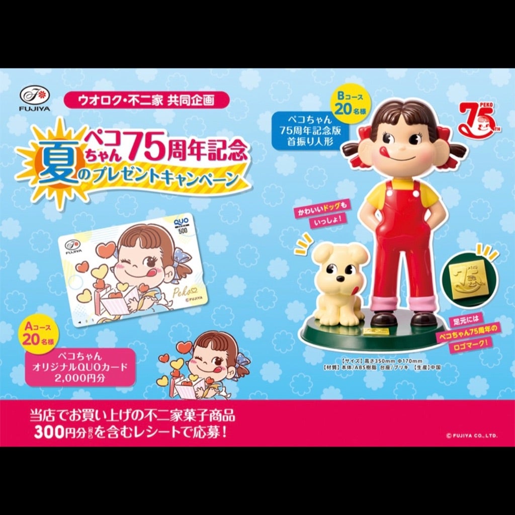 懸賞めも♪ウオロク×不二家・ペコちゃん75周年記念夏のプレゼント